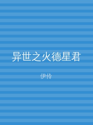 异世之火德星君