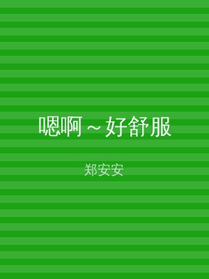 嗯啊～好舒服