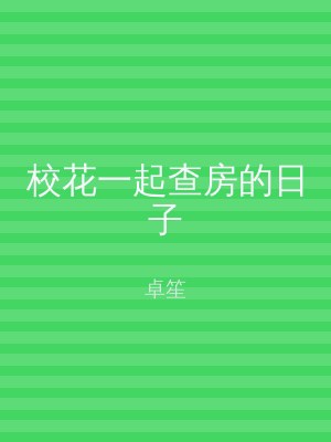 校花一起查房的日子