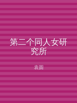 第二个同人女研究所