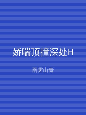 娇喘顶撞深处H