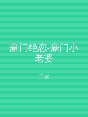 豪门绝恋-豪门小老婆