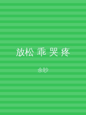 放松 乖 哭 疼