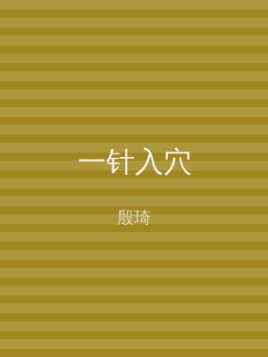 一针入穴