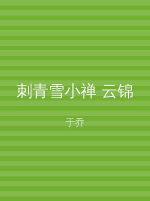 刺青雪小禅 云锦