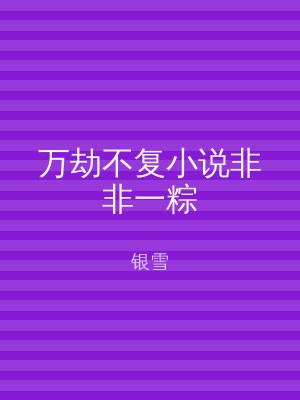 万劫不复小说非非一粽