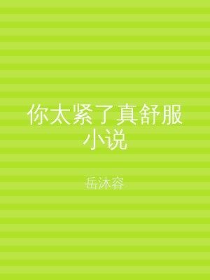 你太紧了真舒服小说