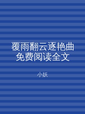 覆雨翻云逐艳曲免费阅读全文