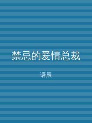 禁忌的爱情总裁