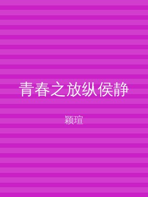 青春之放纵侯静