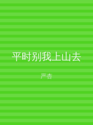 平时别我上山去