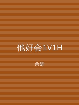 他好会1V1H