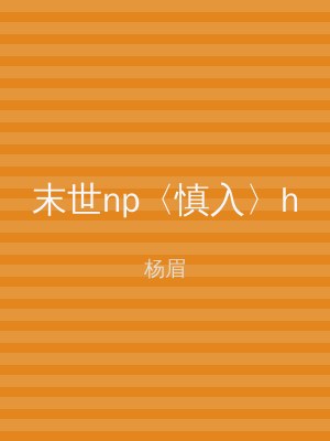 末世np〈慎入〉h