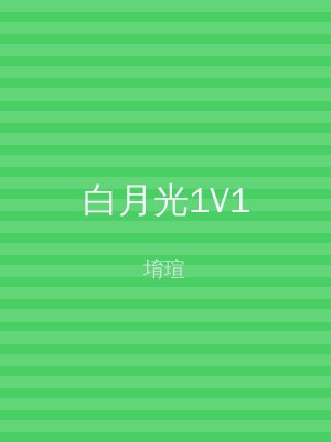 白月光1V1