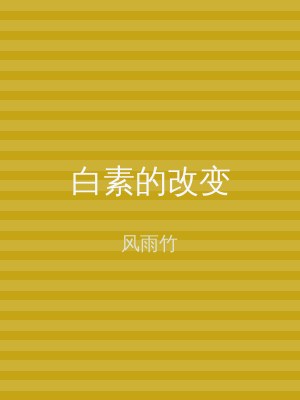 白素的改变