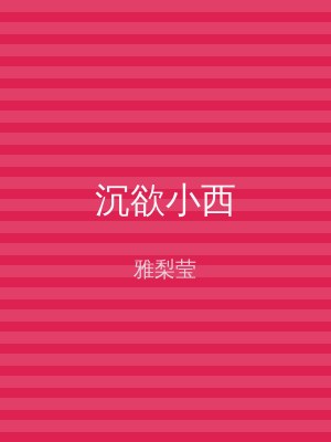 沉欲小西
