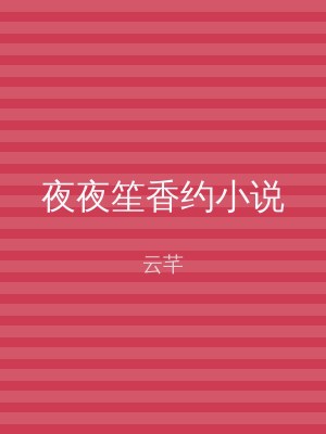 夜夜笙香约小说