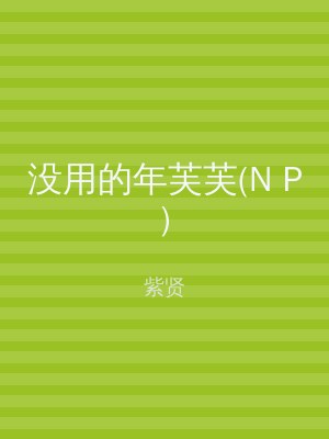 没用的年芙芙(N P)
