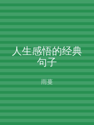 人生感悟的经典句子