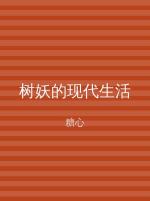 树妖的现代生活