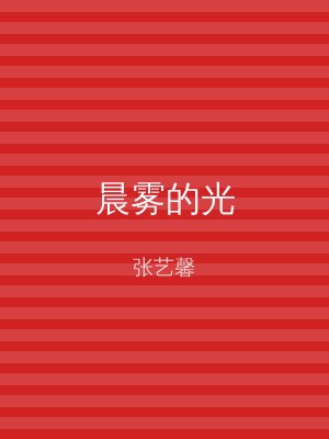 晨雾的光