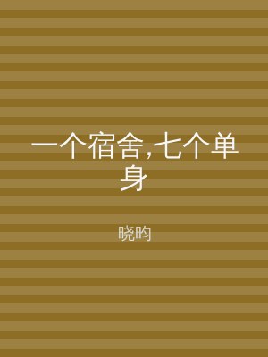 一个宿舍,七个单身