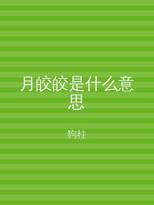 月皎皎是什么意思
