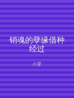 销魂的孽缘借种经过