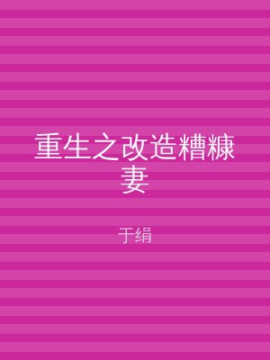 重生之改造糟糠妻