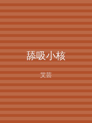 舔吸小核