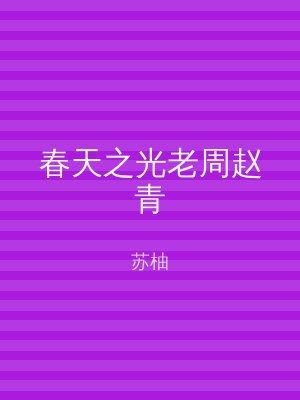 春天之光老周赵青