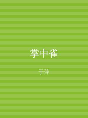 掌中雀