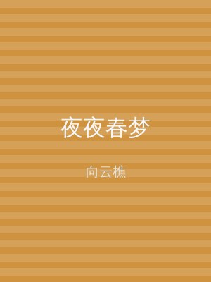夜夜春梦