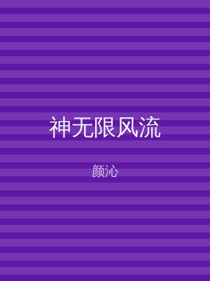 神无限风流