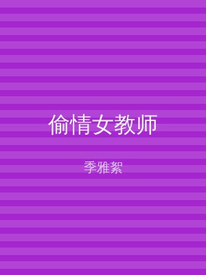 偷情女教师