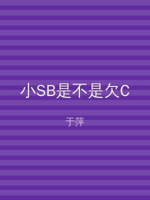 小SB是不是欠C