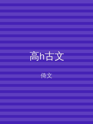 高h古文