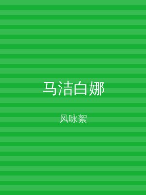 马洁白娜