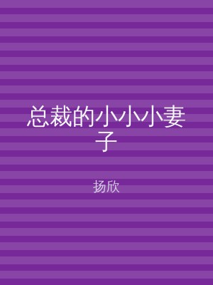 总裁的小小小妻子