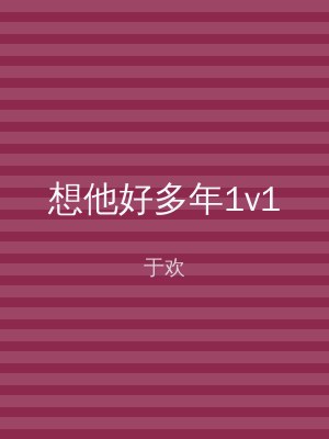 想他好多年1v1