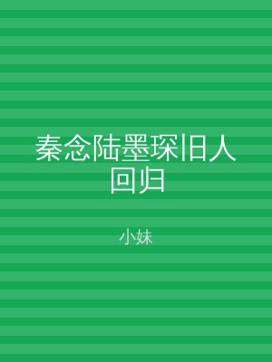 秦念陆墨琛旧人回归