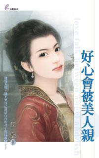 好心会被美人亲