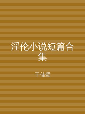 淫伦小说短篇合集