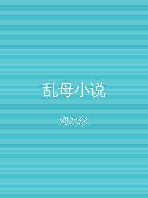 乱母小说