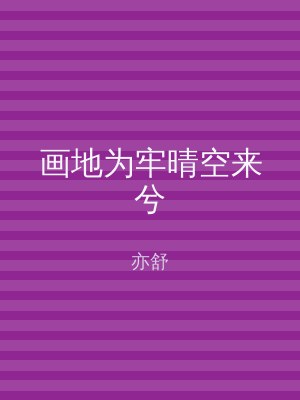 画地为牢晴空来兮