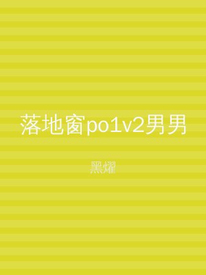 落地窗po1v2男男