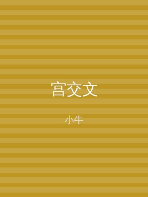 宫交文