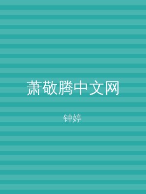 萧敬腾中文网