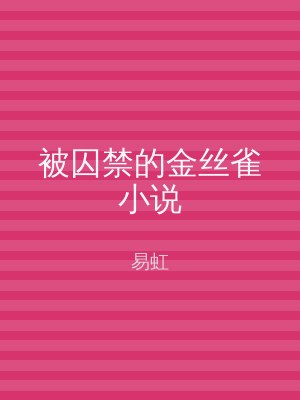 被囚禁的金丝雀小说