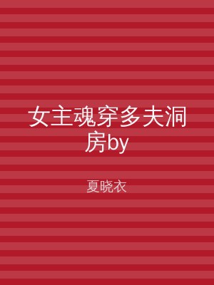 女主魂穿多夫洞房by